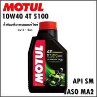 โปรดี MOTUL 5100 4T มีให้เลือก 10W40 10W50 ขนาด 1 ลิตร น้ำมันเครื่อง โมตุล 5100 น้ำมันเครื่องสังเคราะห์ โมตุล ราคาถูก อะไหล่มอเตอร์ไซค์ อะไหล่แต่งมอเตอร์ไซค์  แต่งรถ อะไหล่รถมอเตอร์ไซค์