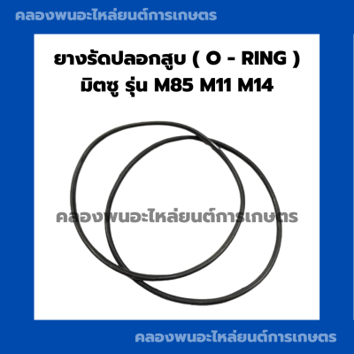 ยางรัดปลอกสูบมิตซู รุ่น M85 M11 M14 โอริ้งปลอกสูบมิตซู ยางรัดปลอกสูบM85 โอริ้งปลอกสูบM11 ยางรัดปลอกสูบM14
