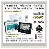 Solar LED สปอตไลท์ โซล่าเซลล์ ไฟสปอตไลท์ กันน้ำ ไฟ Solar Light Solar Cell (60W) มีให้เลือก แสงสีขาว / แสงสีเหลือง JD-8860 รุ่นใหม่ 100 SMD พร้อมรีโมท ใช้พลังงานแสงอาทิตย์ (Free ชุดไขควงพกพา 16 in 1 มูลค่า 390 บาท)