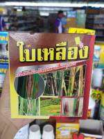 ชุดใบเหลือง ไตรโซลลาโซล+สารจับใบ โรคใบไหม้ในข้าว โรคที่เกอดจากเชือราทุกชนิด