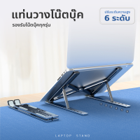 Laptop stand ขาตั้งแล็ปท็อป แท่นวางโน๊ตบุ๊ค ปรับระดับได้ 6 ระดับ แบบอลูมิเนียม สําหรับ สมุดบันทึก macbook Lapto N3#A-040