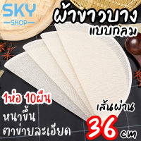 SKY ผ้าขาวบาง แบบวงกลม 10ผืน ผ้ารองนึ่ง 36cm ผ้ากรองกะทิ ทำขนม นึ่งข้าวเหนียว ซาลาเปา ผ้าขาวบางอเนกประสงค์ ของใช้ในครัว Straining Cloth Filter Cloth