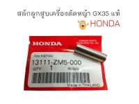 สลักลูกสูบ เครื่องตัดหญ้า Honda GX35 (แท้) อะไหล่เครื่องตัดหญ้า (01-4026)