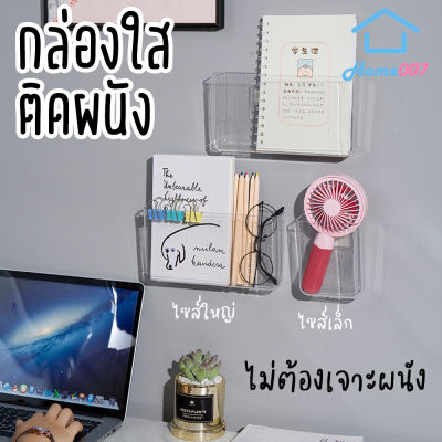 Home007 กล่องติดผนัง ที่ใส่ของ กล่องใส ชั้นวางติดผนัง ไม่ต้องเจาะ ที่เสียบปากกา ที่เสียบรีโมทแอร์ กล่องเก็บของติดผนัง Wall Storage Box