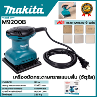 สินค้า BRANDS แท้ MAKITA เครื่องขัดกระดาษทรายไฟฟ้าแบบสั่น จตุรัส รุ่น M9200B ● กำลังไฟฟ้าที่ใช้ : 180W ของแท้ มีประกันศูนย์