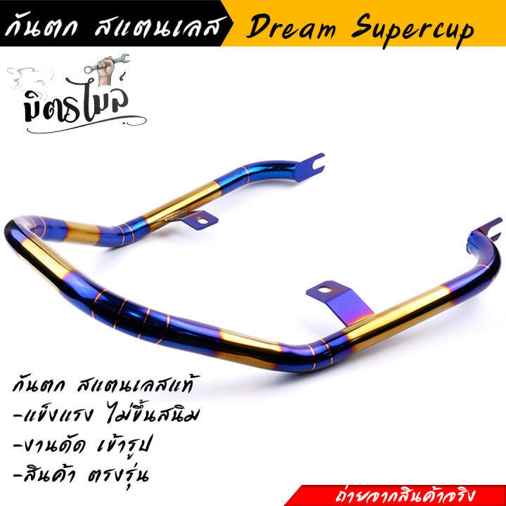 กันตก-dream-supercup-dream-110i-ไฟตาเหลี่ยม-สีไทเททอง-ใส่-honda-supercup-ไม่ได้-งานสแตนเลสแท้-ไม่ขึ้นสนิม-โครงสวย-งานดัดเข้ารูป-สินค้าตรงรุ่น