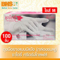 [ 1 กล่อง 100 ชิ้น ] ถุงมือยาง ทางการแพทย์ ซาโตรี่ กล่องสีชมพู (แบบมีแป้ง) (ไซร้ M) (สินค้าใหม่) (ถูกที่สุด)