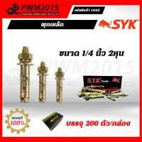 พุกเหล็ก SYK ขนาด 1/4 นิ้ว 2 หุน  บรรจุ 200 ตัว/กล่อง PWM2015