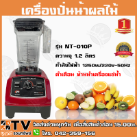 Nanotech เครื่องปั่นผลไม้อเนกประสงค์ 1.2 ลิตร รุ่น NT-010P  เครื่องปั่นน้ำผลไม้ เครื่องคั้นไฟฟ้า รับประกันคุณภาพ จัดส่งฟรี