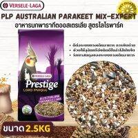 PRESTIGE AUSTRALIAN PARAKEET MIX อาหารสำหรับนกค็อกคาเทล สินค้าคุณภาพในราคาที่ยุติธรรม (2.5kg.)