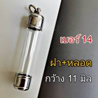 DB14 -- ตะกรุดพร้อมฝาแนวดิ่ง แนวตั้ง หลอดตะกรุด พร้อมฝา เบอร์ 14   สำหรับ วัตถุมงคล  กว้าง 1.1 เซนติเมตร