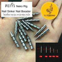 ส่งในไทยถูกสุด ตะกั่ว ตะกั่วเดินหนอน Neko Rig Nail Sinker Nail Booster 1กล่อง5และ3 ตัวและใส่เหยื่อยางทุกชนิด ตกปลาช่อน ชะโด