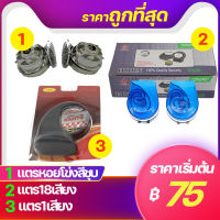 แตรหอยโข่งสีชุบ แตรหอยโข่ง1เสียง  แตร18เสียง แตรลม12V แตรลมรถมอไซค์ แตรลมรถยนต์