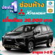 ประกันชั้น 1 ซ่อมห้าง สำหรับรถ MITSUBISHI XPANDER เบี้ยราคาเดียว 20,000 บาท อายุรถ 1-5 ปี ซ่อมห้างอะไหล่แท้ 100% จากบริษัท คุ้มภัยโตเกียวมารีน คลิ๊กเลย