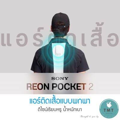 Sony REON POCKET 2 แอร์คอนดิชันเนอร์แบบพกพา ปรับอุณภูมิได้ทั้งเย็น/ร้อน ควบคุมจากสมาร์ทโฟนโดยการเชื่อมต่อผ่านบลูทูธ / ร้าน TMT innovation