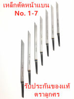 เหล็กตัดเบอร์ 1-7  หน้าแบน 551/1-551/7 ยี่ห้อตราลูกศร ของแท้ผลิตจาก GERMANYรับประกันคุณภาพสินค้า ความหนาของใบมีดจากเบอร์ 1บางสุดถึงเบอร์ 7หนาสุด