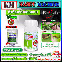 ไบโอเซฟ (Bio Safe) กำจัดหนอนศัตรูพืชทุกชนิด หนอนดื้อยา หนอนหนังเหนียว หนอนเจาะ หนอนแก้ว หนอนกอ หนอนกระทู้ หนอนใยผัก ขนาด 250 ซีซี.