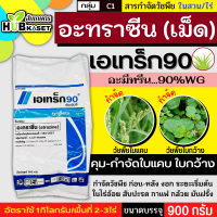 เอเทร็ก90 900กรัม (อะทราซีน90%WG) คุมก่อนวัชพืชใบแคบงอกในไร่อ้อย