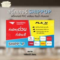 สติ๊กเกอร์ SHIPPOP สติ๊กเกอร์ตกแต่ง หน้าร้าน สติ๊กเกอร์ PVC เคลือบ ไดคัท กันน้ำ ทนแดด ขนาด 100x57.5 ซม.