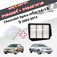 ชุดคู่สุดคุ้ม กรองอากาศ+กรองแอร์ Chevrolet Optra (1.6/1.8) ปี 2003-2013 เชฟโรเลต ออพตร้า ออฟต้า