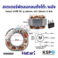 ♨️จัดส่งฟรี [เก็บCOD] สเตเตอร์พัดลม ตั้งโต๊ะ/ผนัง 16" Hatari ฮาติริ (กลม) รู 46mm หนา 25mm 5สาย อะไหล่พัดลม