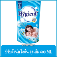 FernnyBaby ไฮยีน Hygiene น้ำยาปรับผ้านุ่ม 600 มล. สูตรอ่อนโยน เหมาะสำหรับเสื้อผ้า เครื่องแต่งกาย ไม่ระคายเคืองผิวหนัง สีฟ้า 1 ถุง