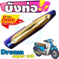 ครอบท่อ[ไอเสีย] มอเตอร์ไซค์ Dream Super Cub สีทอง-น้ำเงิน-ไทเท สำหรับ กันร้อนท่อปลายท่อ