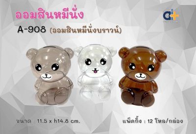 Kengshop99ออมสินหมีนั่งขนาด11.5*14.8 cm