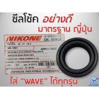 ซีลโช้ค หน้า WAVE เวฟใส่ได้ทุกรุ่น