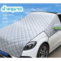 ขายถูก ผ้าคลุมรถยนต์ (กัน UV) Car Cover ใช้คลุมรถเก๋ง รถกระบะ กันแดด กันฝุ่น กันน้ำ เพิ่มแถบสะท้ กันฝน กันน้ำ100% ผ้าคลุมรถ ลด++ถูก ผ้าคลุมรถ ผ้าคลุมรถยนต์ ผ้าคลุมรถกันแดด ผ้าคุลุมรถไม่ติดสี