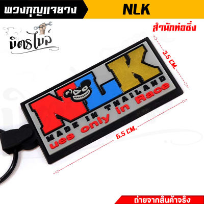 พวงกุญแจยาง พวกกุญแจ รถมอเตอร์ไซค์ / รถยนต์ โลโก้ท่อสูตร - NLK งานสวย สีสด พวงกุญแจมอไซ พวงกุญแจรถยนต์ พวงกุญแจยาง