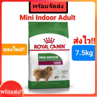 Royal Canin Mini Indoor Adult 7.5kg สุนัขพันธุ์เล็ก เลี้ยงในบ้าน รอยัลคานิน  ขนาด 7.5 กิโลกรัม