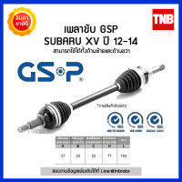 GSP เพลาขับ (หน้า) SUBARU XV ซุบารุ เอ็กซ์วี ปี 2012-2017 เพลาเส้น 2690331