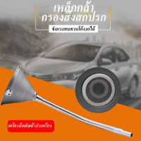 กรวยโลหะสายอ่อน (สินค้าพร้อมจัดส่งทันที) การันตี คุณภาพอย่างดี  กรวยเติมน้ำมัน เกียร์ออโต้  รถยนต์รถจักรยานยนต์เชื้อเพลิงถังน้ำมันเบนซินถังน้ำมันดีเซลถังกรวยพร้อมฟิลเตอร์