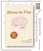 หนังสือ สมองไหม้ Brain on Fire: My Month of Madness
