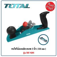 ???..โปรเด็ด.. TOTAL กบไสไม้แบบมือ ขนาด 2 นิ้ว 235 มิล รุ่น THT9391 (PLANER) ตัวโครงผลิตจากเหล็กหล่อ ใบมีดทำจากเหล็กกล้าชุบแข็ง ราคาถูก????ที่สุดที่สุดที่สุดที่สุดที่สุดที่สุดที่สุดที่สุด มีดทำครัว  มีดกีวี มีดเชฟ มีดญี่ปุ่น