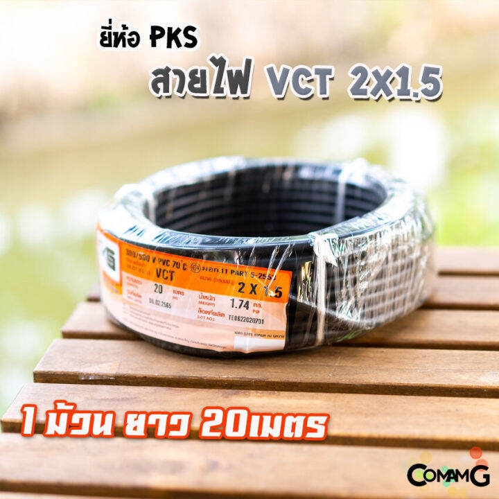 สายไฟ-vct-2x1-5-ม้วนยาว20เมตร-ยี่ห้อpks-สายคู่-สายฝอย-สายอ่อน-สายทองแดง