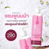 เซ็ตแชมพูนมม้าบำรุงผม ฟื้นฟูผมเสีย  Horse Milkเซ็ตแชมพูนมม้า&amp;ทรีทเม้นท์นมม้า (1เซ็ต=2ชิ้น)