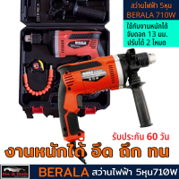 BERALA สว่านไฟฟ้า 5 หุน 710W tool เจาะไม้ เจาะปูน เจาะเหล็กได้ สว่านเจาะปูน เครื่องมือช่าง เครื่องมือช่างราคาถูก