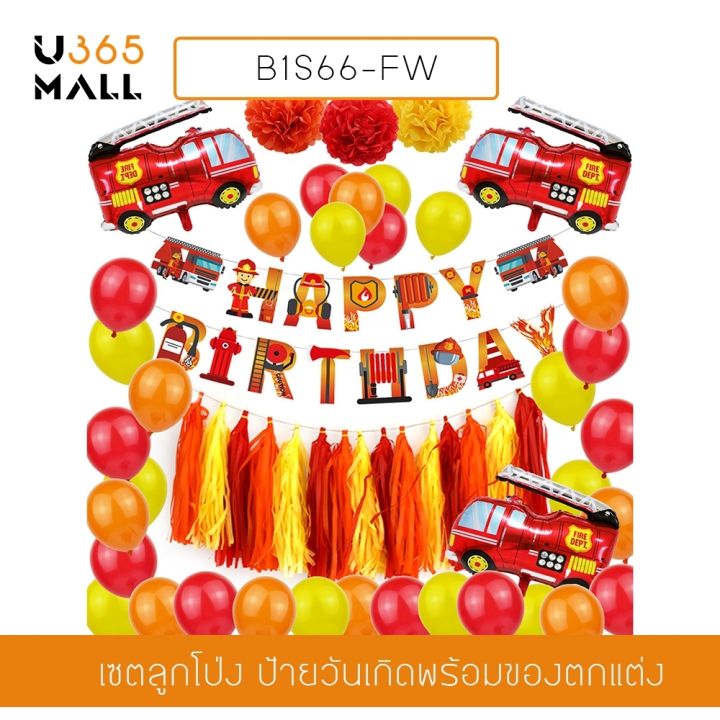 ลูกโป่งวันเกิดhappy-birthday-ธีมรถดับเพลิง-พร้อมอุปกรณ์ตกแต่ง-อุปกรณ์งานปาร์ตี้-รุ่น-b1s066-fw