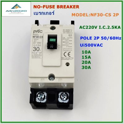 NF30-CS/2P NO-FUSE BREAKER  MCCB เบรกเกอร์ 2โพ พิกัดกระแส:10A 15A 20A 30A AC 220V 2.5KA Ui500V 50/60Hz สินค้าคุณภาพพร้อมส่ง