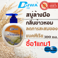 DAIWA สบู่เหลวล้างมือ 300 มล. - ข้าวหอม ซื้อ1แถม1