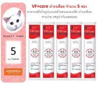 (BX05) VF+core บำรุงเลือด จำนวน 5 ซอง อาหารเสริม ในรูปแบบคล้ายขนมแมวเลีย หมดอายุ 15/11/2024 อร่อย กินง่าย เหมียวชอบ