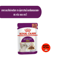 อาหารแมวเปียก Royal Canin sensory smell gravy / jelly สูตรแมวโตช่างเลือก กระตุ้นการกินด้วยกลิ่นหอมเฉพาะ แบบ เกรวี่/เจลลี่ 85 กรัม