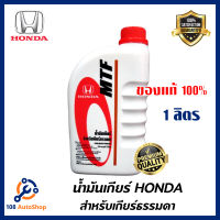 HONDA น้ำมันเกียร์ ธรรมดา MTF M/T แท้เบิกศูนย์ สำหรับรถฮอนด้าเกียร์ธรรมดา ทุกรุ่น ขนาด 1 ลิตร น้ำมันเกียร์ธรรมดา ฮอนด้า