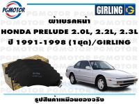 ผ้าเบรคหน้า HONDA PRELUDE 2.0L, 2.2L, 2.3L ปี 1991-1998 (1ชุด)/GIRLING