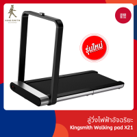 Kingsmith X21 Foldable Treadmil ลู่วิ่งออกกำลังกาย ลู่วิ่งไฟฟ้า เครื่องออกกำลังกาย