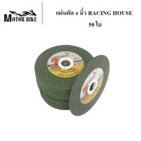 แผ่นตัด 4 นิ้ว ใบตัด 4 นิ้ว แผ่นตัด ไฟเบอร์ ตัดเหล็ก RACING HOUSE สินค้าคุณภาพ (50 ใบ)