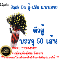 ยกแพค ถูกกว่า รหัส 13007-13008  Jack Dc ผู้-เมีย แบบสาย Power jack ของแท้ 100%