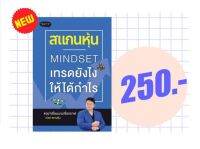 สแกนหุ้น MINDSET เทรดยังไงให้ได้กำไร โดย เบิร์ด สแกนหุ้น (พร้อมส่ง)